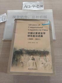 中国计算语言学研究前沿进展（2009-2011）