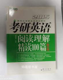 新东方（2015）考研英语阅读理解精读100篇（高分版）