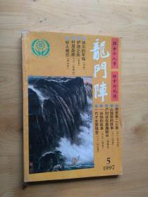 龙门阵  1997年5月刊  [总第101辑 ]   9品  8-6