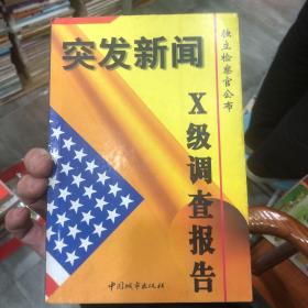 突发新闻:独立检察官公布X级调查报告