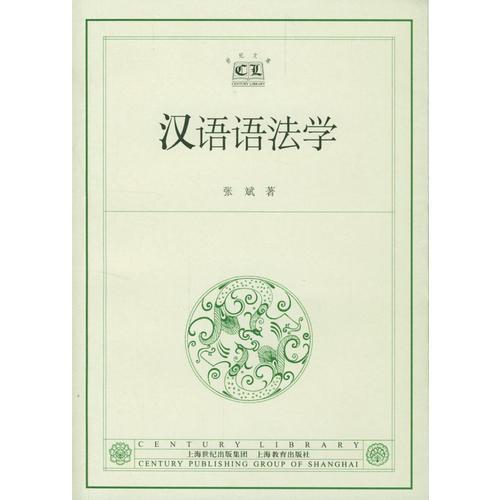 汉语语法学