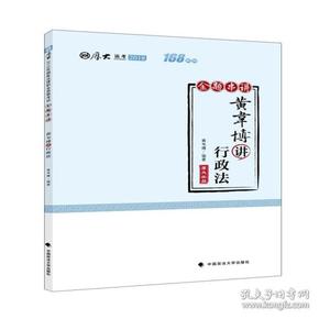 2018司法考试国家法律职业资格考试厚大讲义168金题串讲黄韦博讲行政法