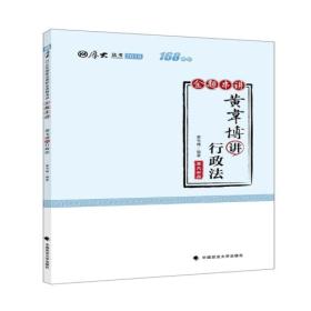 2018司法考试国家法律职业资格考试厚大讲义168金题串讲黄韦博讲行政法