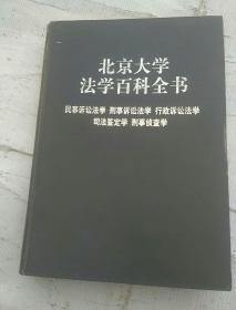 北京大学法学百科全书:民事诉讼法学 刑事诉讼法学 行政诉讼法学 司法鉴定学 刑事侦查学