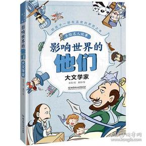 影响世界的他们：手绘名人故事——大文学家