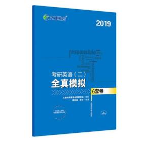 文都教育 谭剑波 李群 2019考研英语二 全真模拟6套卷