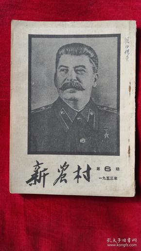 老杂志——1953年6期《新农村》杂志