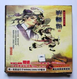 【游戏】轩辕剑 肆 黑龙舞兮云飞扬（3CD 缺第4碟）