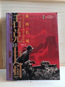 话说中国 血肉长城
