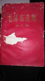 毛泽东选集  一九六八年版（第二卷）