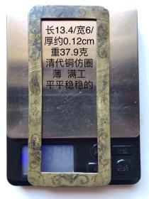 13.4/6/0.12cm薄型清代刻铜满工刻花刻字老铜仿圈字规镇纸镇尺书法写仿老铜方圈习镇