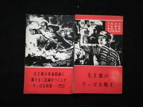 无限忠于毛主席革命路线的好干部—门合（日文版）