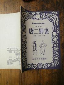 福建地方戏曲丛书（梨园戏）唐二别妻（1955年1版1印）