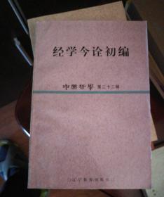 经学今诠初编：中国哲学（第22辑）