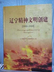 辽宁精神文明创建2000--2004