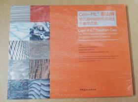 泰山怀第三届中国装饰混凝土大赛作品集9787516016657