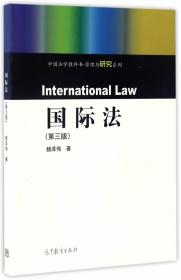 国际法（第3版）/中国法学教科书原理与研究系列