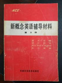 新概念英语辅导材料.第3册