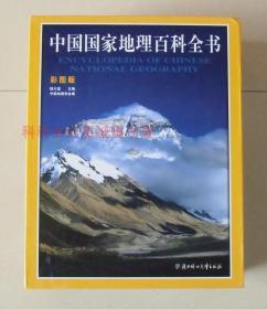 【正版现货】中国国家地理百科全书（彩图版）全6册