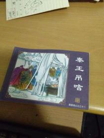 连环画 隋唐演义（31）秦王吊唁 边口有水印