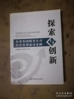 探索与创新：企业集团财务公司经营管理成功案例