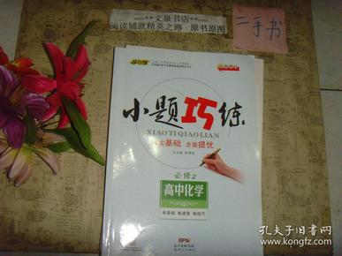 高中化学 小题巧练  必修2 X新修订（带答案）》7.5成新，有几页有字迹