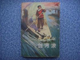 剑河浪