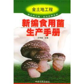 新编食用菌生产手册