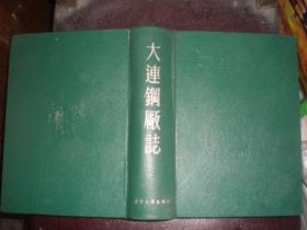 缺半頁大連鋼厰誌 大鋼志編輯委員會編著  遼寧人民出版社硬殼精裝1922-1988年16開硬殼精裝，1088頁組織設備人物沿革，抗日罷工運動產(chǎn)能管理廠史，革命工人史抗日解放抗美援朝戰(zhàn)爭武器彈藥生產(chǎn)貢獻，歷屆領導產(chǎn)值產(chǎn)量工業(yè)化貢獻新中國建設大連發(fā)展飛機大炮前線投資資產(chǎn)負債廠長運輸書記部門改革不銹鋼螺紋鋼無紋鋼特殊鋼建材工字鋼冶煉廠