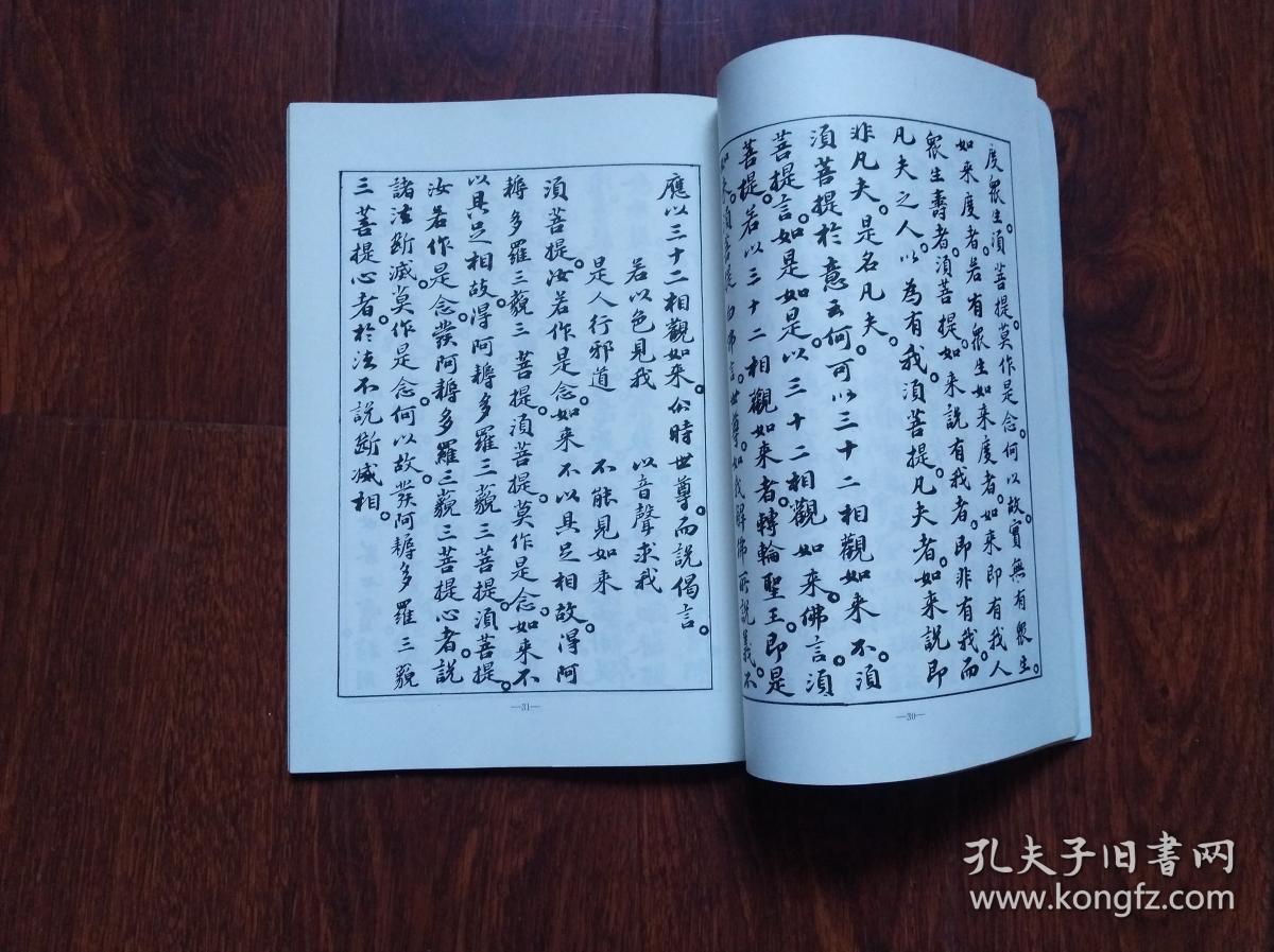 苏东坡金刚经字帖  （16开） 苏东坡书  附金刚经注释