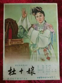 1开电影海报：杜十娘（1957年许珂执导戏曲电影）廖静秋，袁玉望等主演