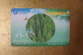 电话卡  磁卡   充值卡　保护森林资源 让森林造福人类　中国电信