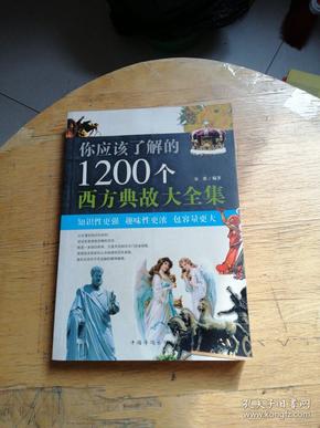 你应该了解的1200个西方典故大全集