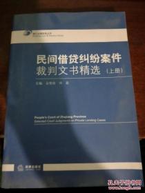 民间借贷纠纷案件裁判文书精选（上册）