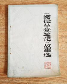 《阅微草堂笔记》故事选