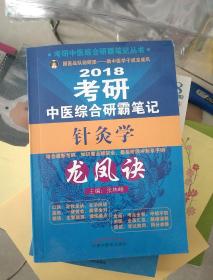 考研中医综合研霸笔记丛书·考研中医综合研霸笔记针灸学龙凤诀