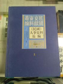 民国文献资料丛编：（民国）大事史料长编（第一册）