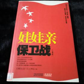 娃娃亲保卫战