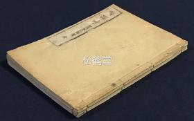 《陶器考》及《陶器考附录》2册全，和刻本，明治16年，1883年版，江户后期著名陶瓷研究家田内米三郎著，考证古代日本，中国，朝鲜，安南，吕宋，亚妈港等地的陶器及与日本的交流等，尤论述了我国的吴州，天目，福州，舟山，青磁黄，黄磁等各地各种陶器等，并含各种小插图等，贵重古代海上贸易，陶瓷交流，中日交流的史料。