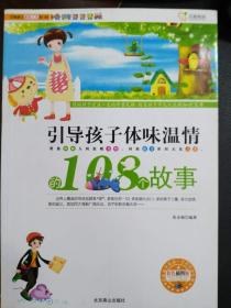 引导孩子体味温情的108个故事 （彩色插图版）