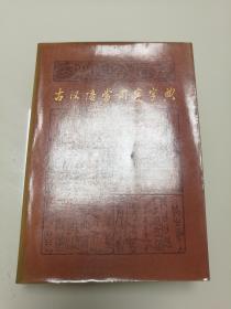 古汉语常用字字典  商务印书馆