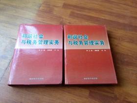 和谐社会与税务管理实务 中下两册合售