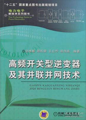 高频开关型逆变器及其并联并网技术