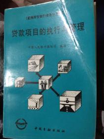贷款项目的执行与管理