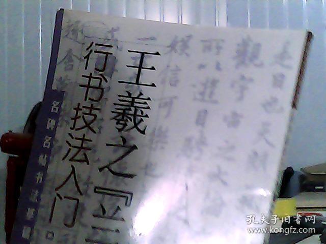 名碑名帖书法基础教程·行书技法入门：王羲之“兰亭序”