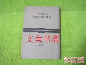 中国小说の世界 日文原版 中国小说世界