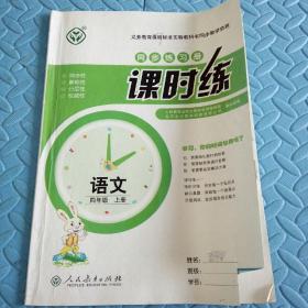 民易开运：同步导学案义务教育教科书同步教学资源课堂预习复习考试习题集~课时练语文（人教版小学四年级上册）