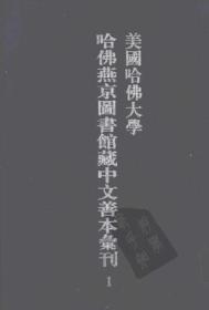 美国哈佛大学哈佛燕京图书馆藏中文善本汇刊(影印本.共37册)