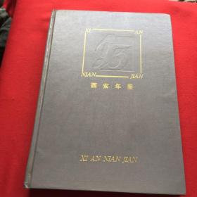 西安年鉴1993年