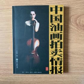 中国油画拍卖情报（卷3）